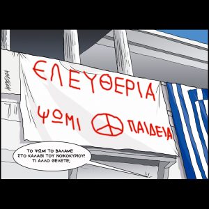 Σκίτσο της Εφ.Συν. [Κ.Γρηγοριάδης 16.11.2024]